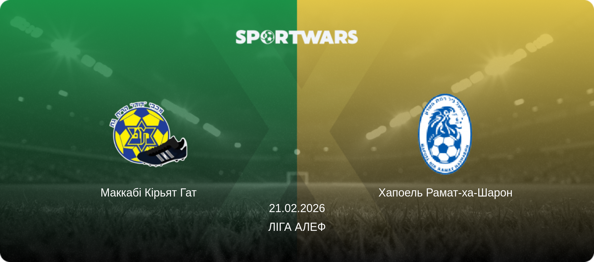 Маккабі Кірьят Гат - Хапоель Рамат-ха-Шарон, 21.02.2026 — Ліга Алеф (анонс матчу)
