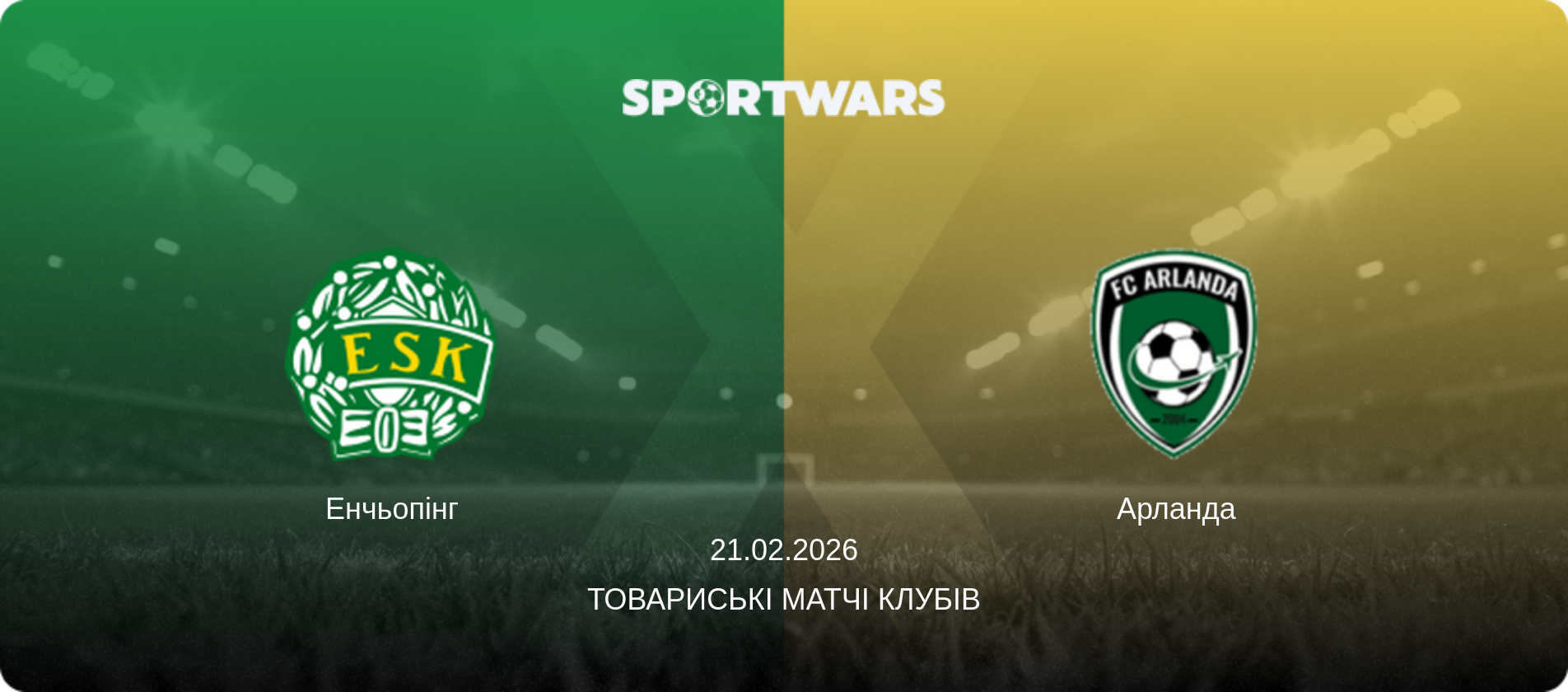 Енчьопінг - Арланда, 21.02.2026 — Товариські матчі клубів (анонс матчу)