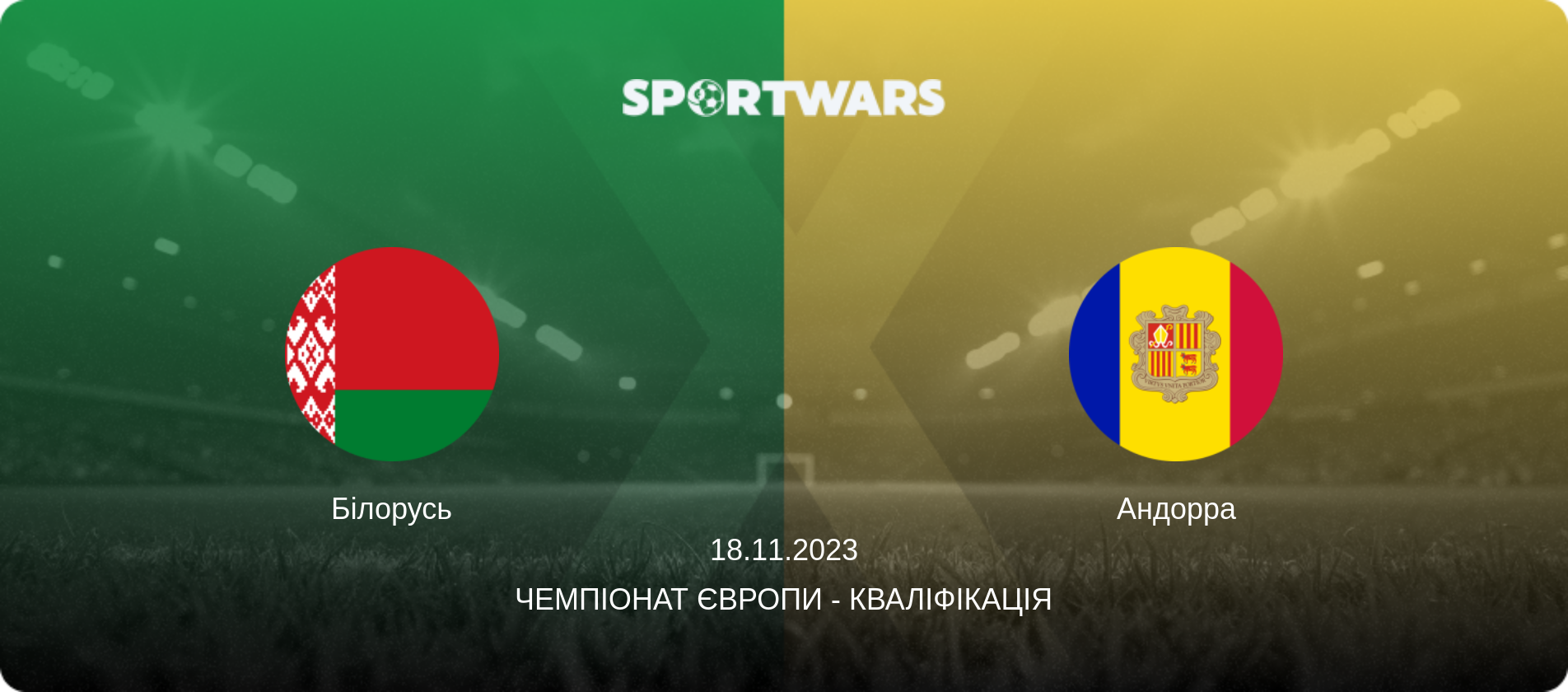 Білорусь - Андорра, 18.11.2023 — Чемпіонат Європи - Кваліфікація (анонс матчу)