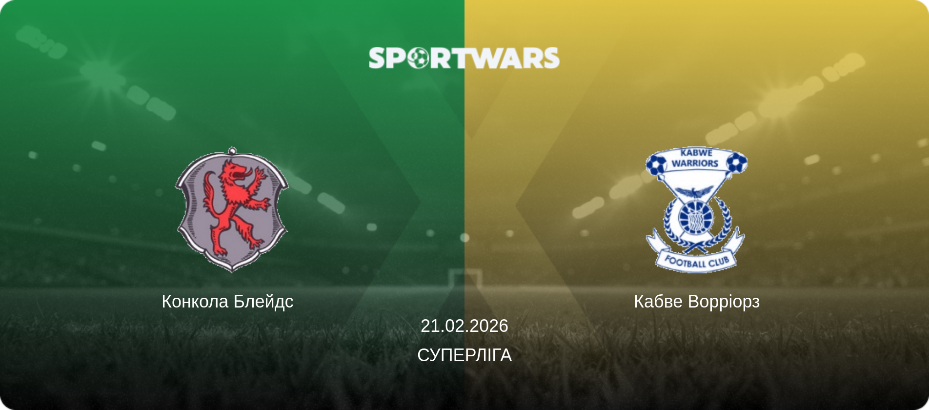 Конкола Блейдс   - Кабве Ворріорз, 21.02.2026 — Суперліга (анонс матчу)