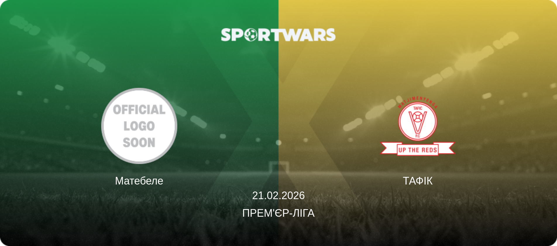 Матебеле - ТАФІК, 21.02.2026 — Прем'єр-ліга (анонс матчу)