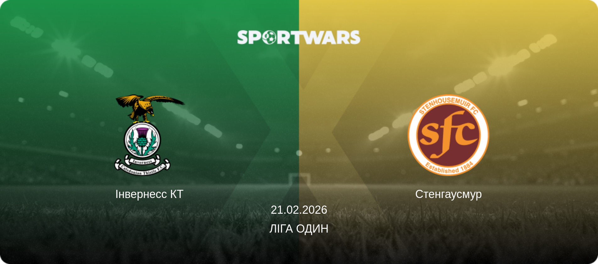 Інвернесс КТ - Стенгаусмур, 21.02.2026 — Ліга Один (анонс матчу)