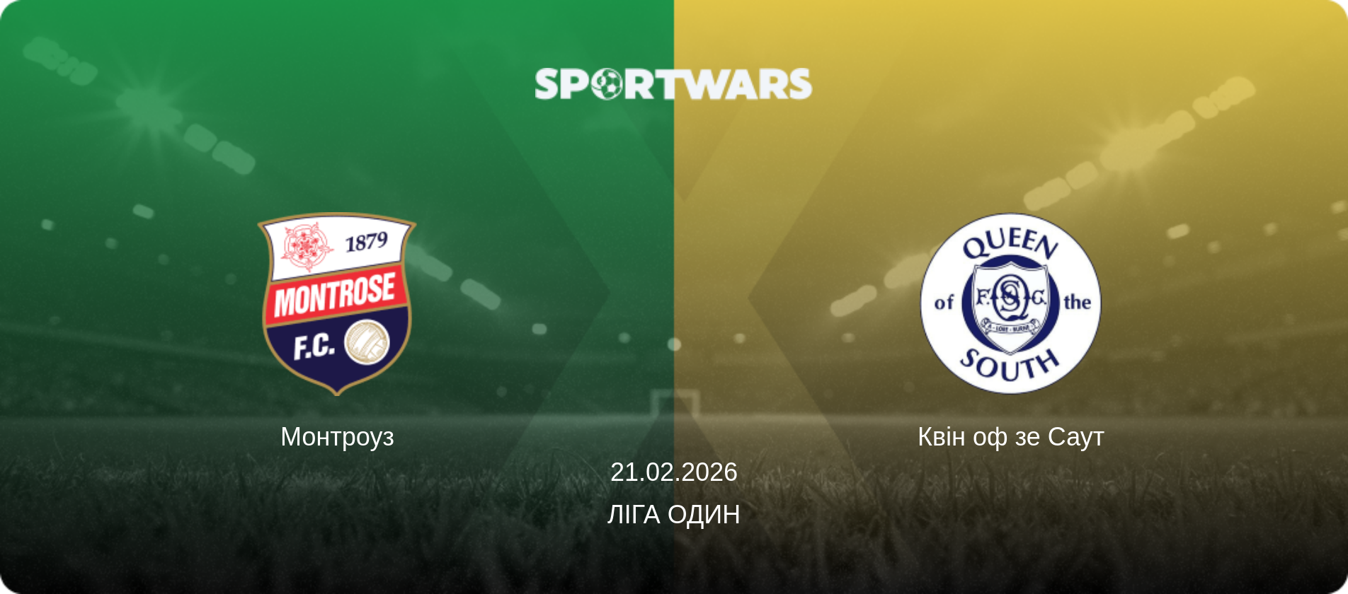 Монтроуз - Квін оф зе Саут, 21.02.2026 — Ліга Один (анонс матчу)