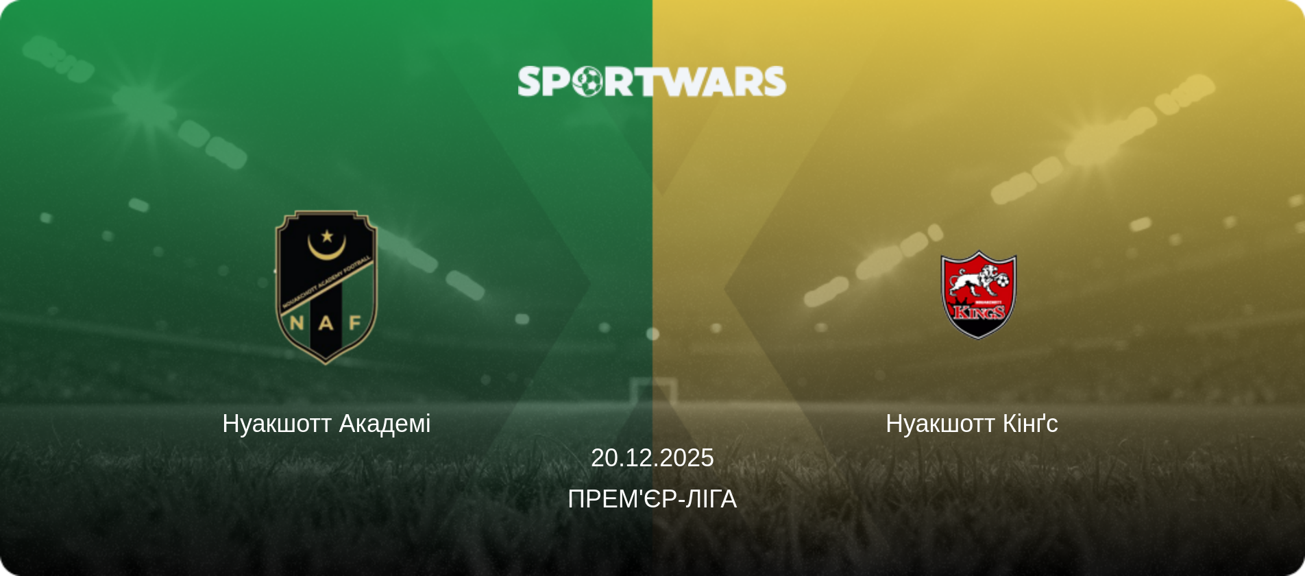 Нуакшотт Академі - Нуакшотт Кінґс  , 20.12.2025 — Прем'єр-ліга (анонс матчу)