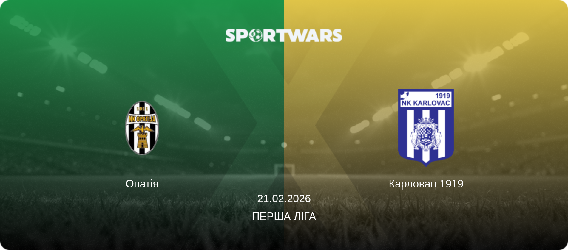Опатія - Карловац 1919, 21.02.2026 — Перша ліга (анонс матчу)