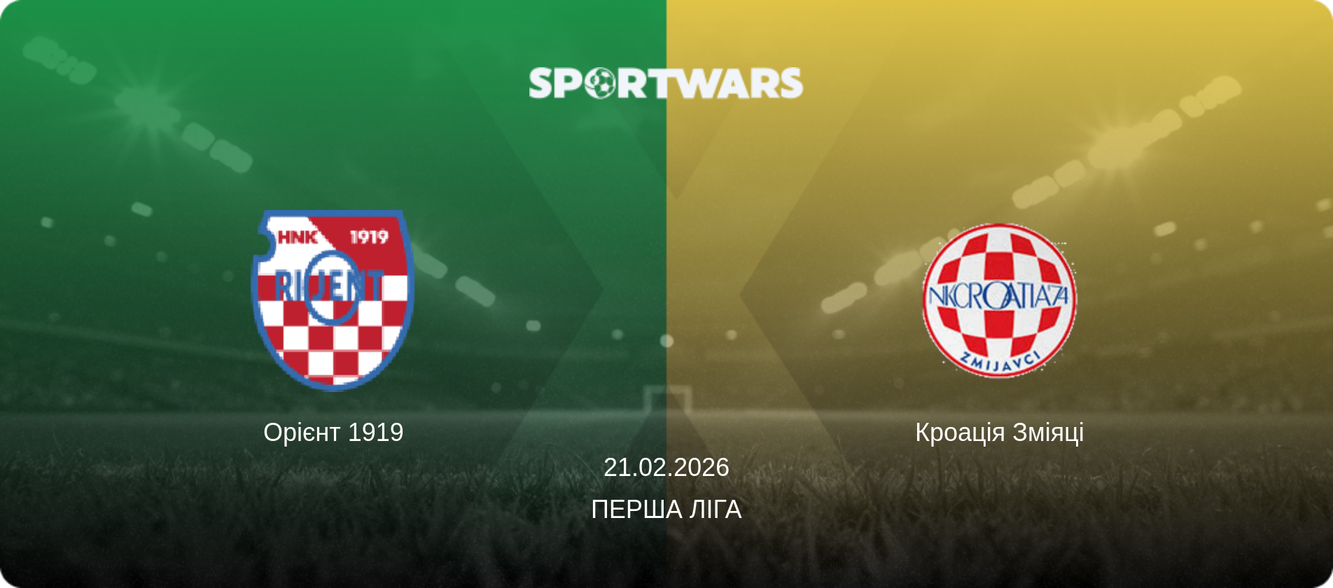 Орієнт 1919 - Кроація Зміяці, 21.02.2026 — Перша ліга (анонс матчу)