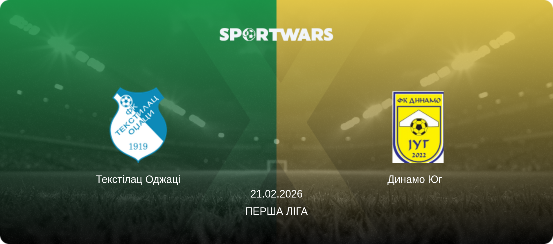Текстілац Оджаці - Динамо Юг, 21.02.2026 — Перша ліга (анонс матчу)