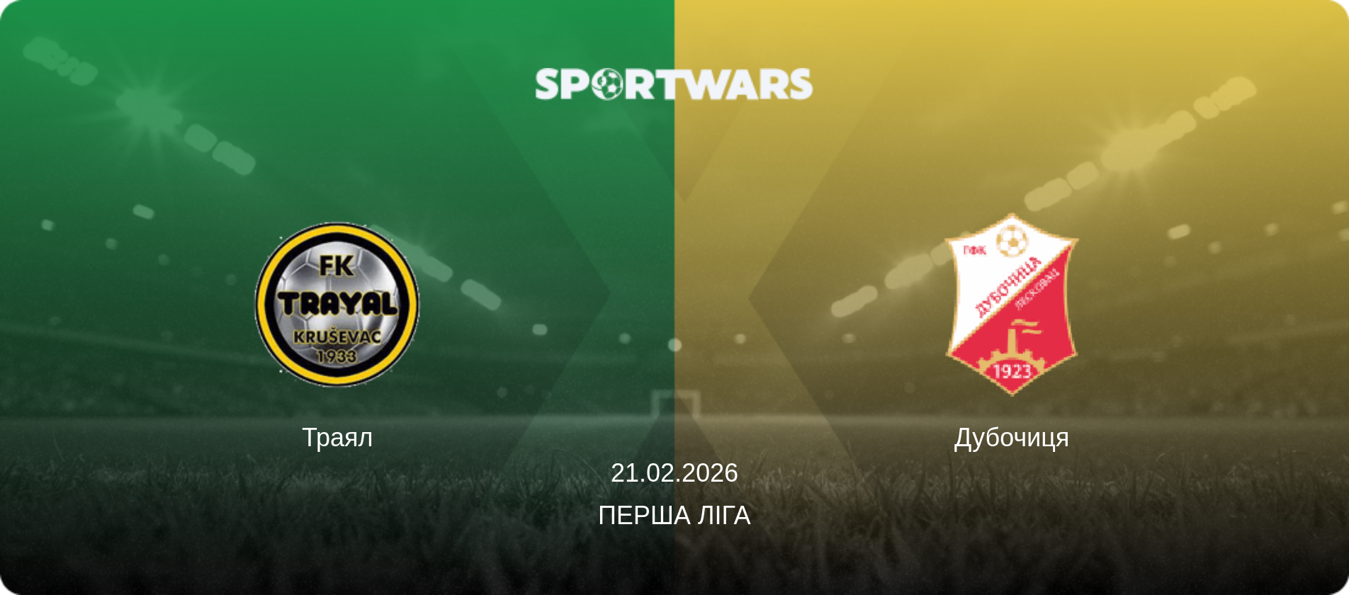 Траял - Дубочиця, 21.02.2026 — Перша ліга (анонс матчу)