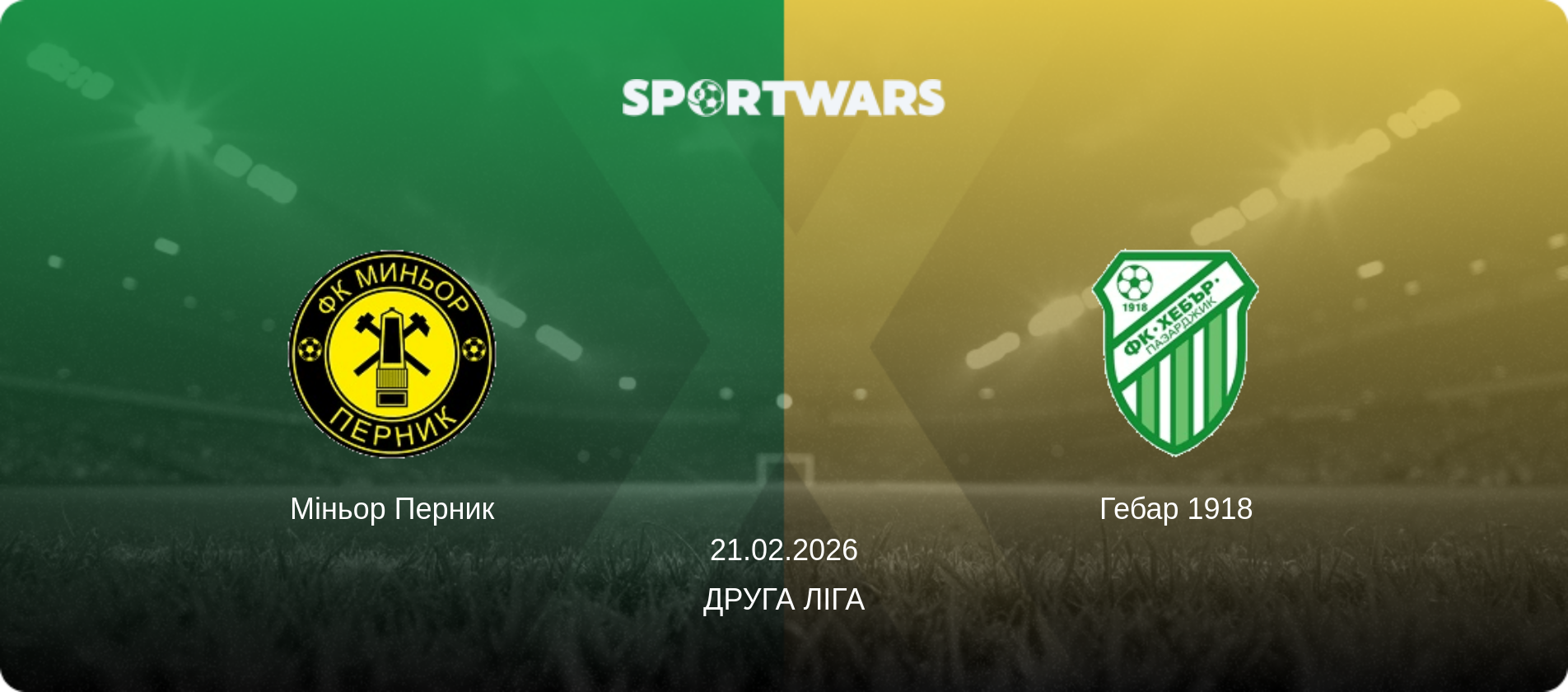 Міньор Перник - Гебар 1918, 21.02.2026 — Друга ліга (анонс матчу)