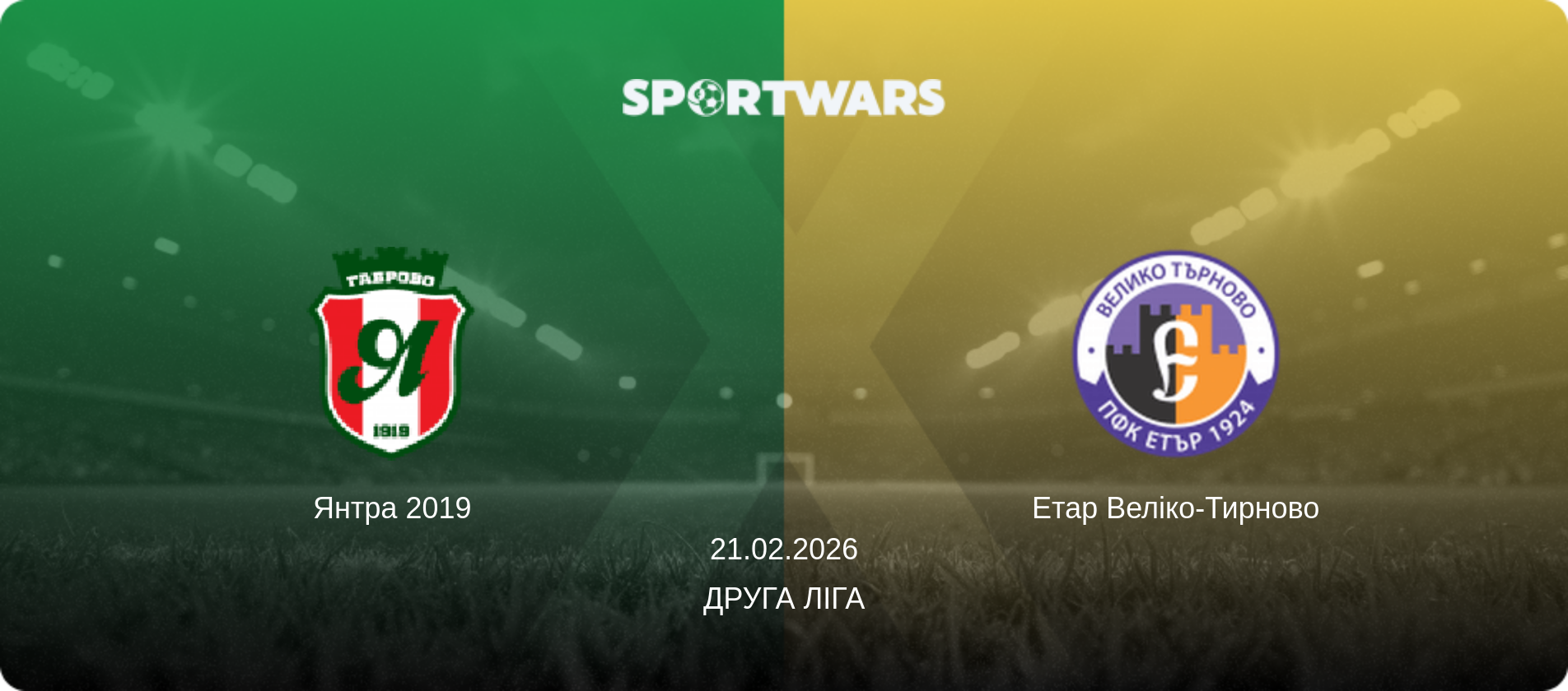 Янтра 2019 - Етар Веліко-Тирново, 21.02.2026 — Друга ліга (анонс матчу)