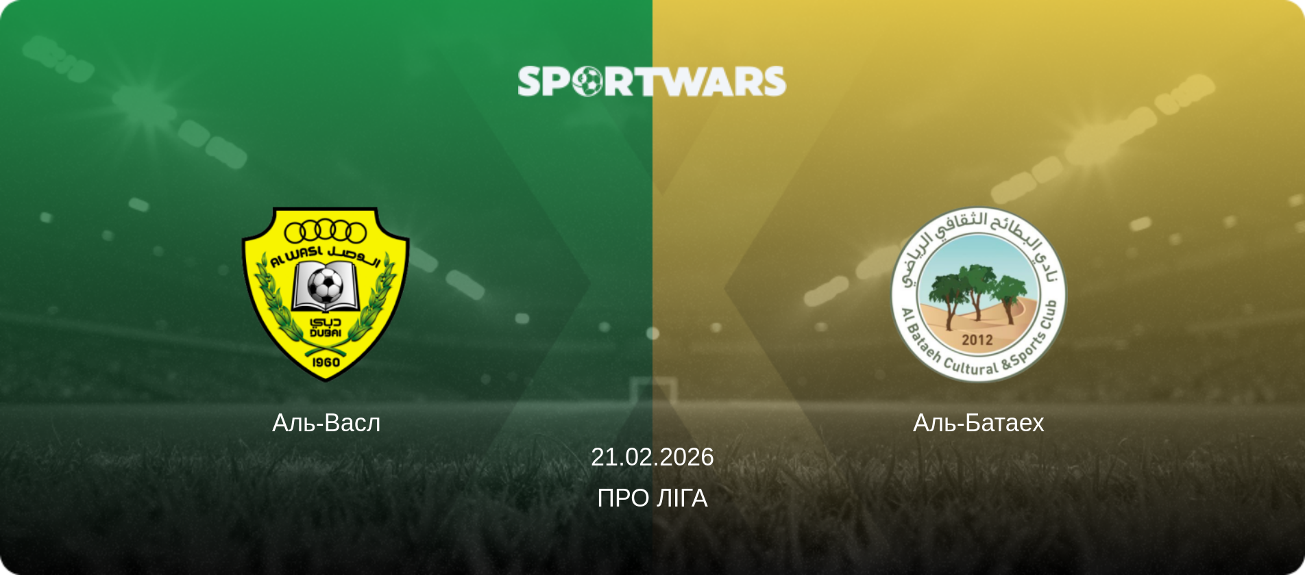 Аль-Васл - Аль-Батаех, 21.02.2026 — Про Ліга (анонс матчу)