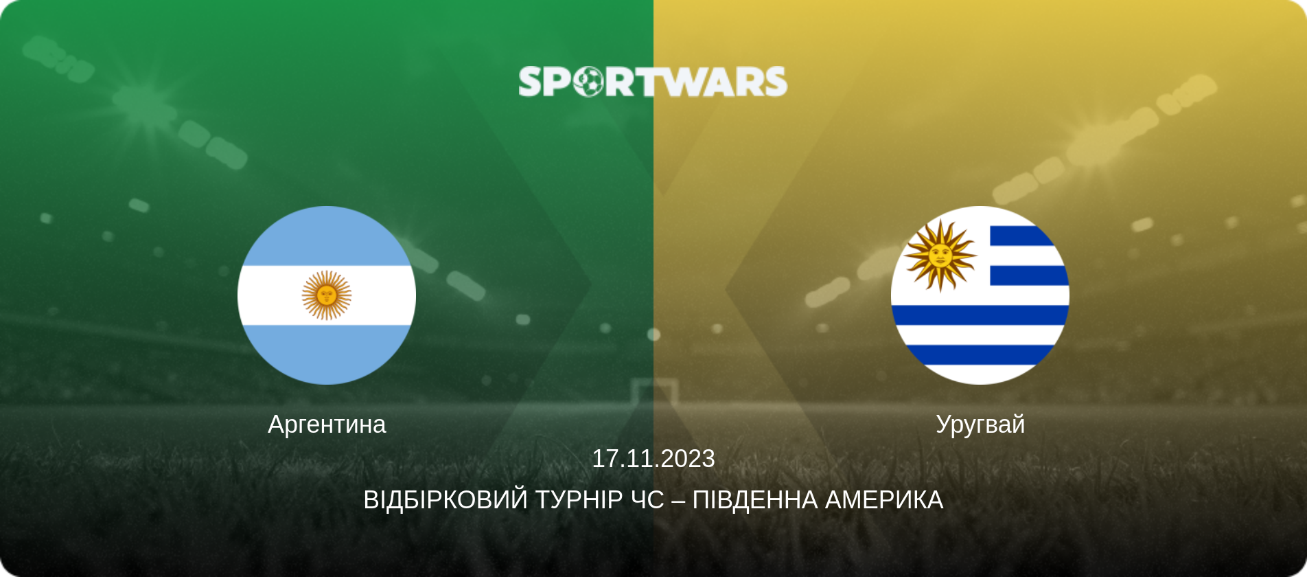 Аргентина - Уругвай, 17.11.2023 — Відбірковий турнір ЧС – Південна Америка (анонс матчу)