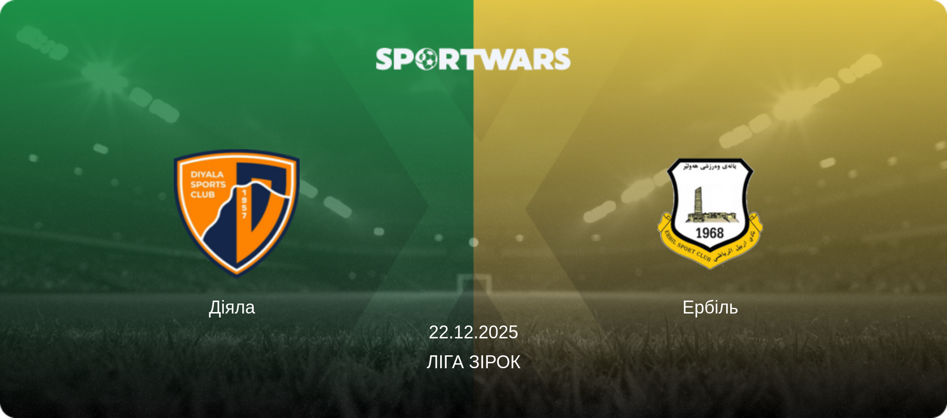 Діяла   - Ербіль, 22.12.2025 — Ліга зірок (анонс матчу)