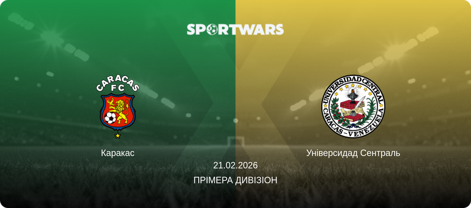 Каракас - Універсидад Сентраль, 21.02.2026 — Прімера Дивізіон (анонс матчу)