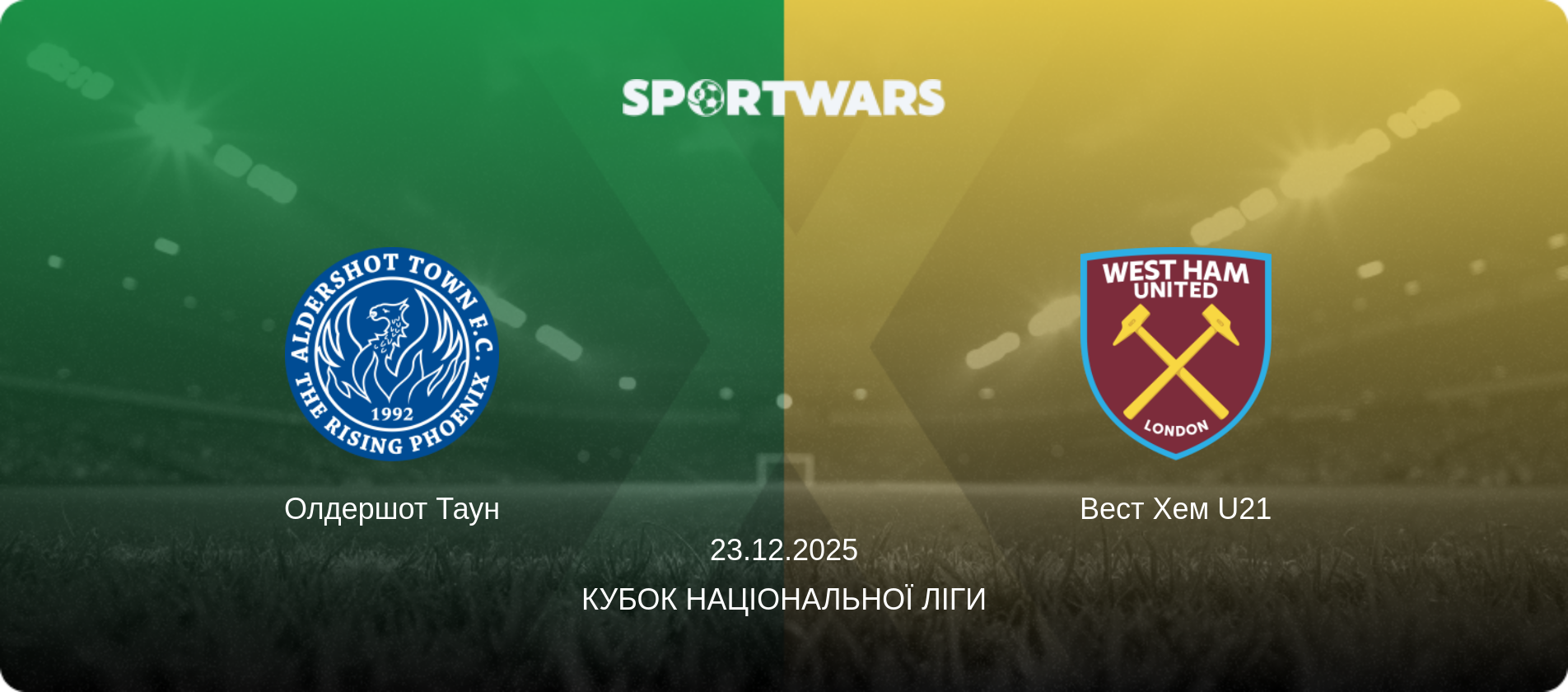 Олдершот Таун - Вест Хем U21, 23.12.2025 — Кубок Національної ліги (анонс матчу)
