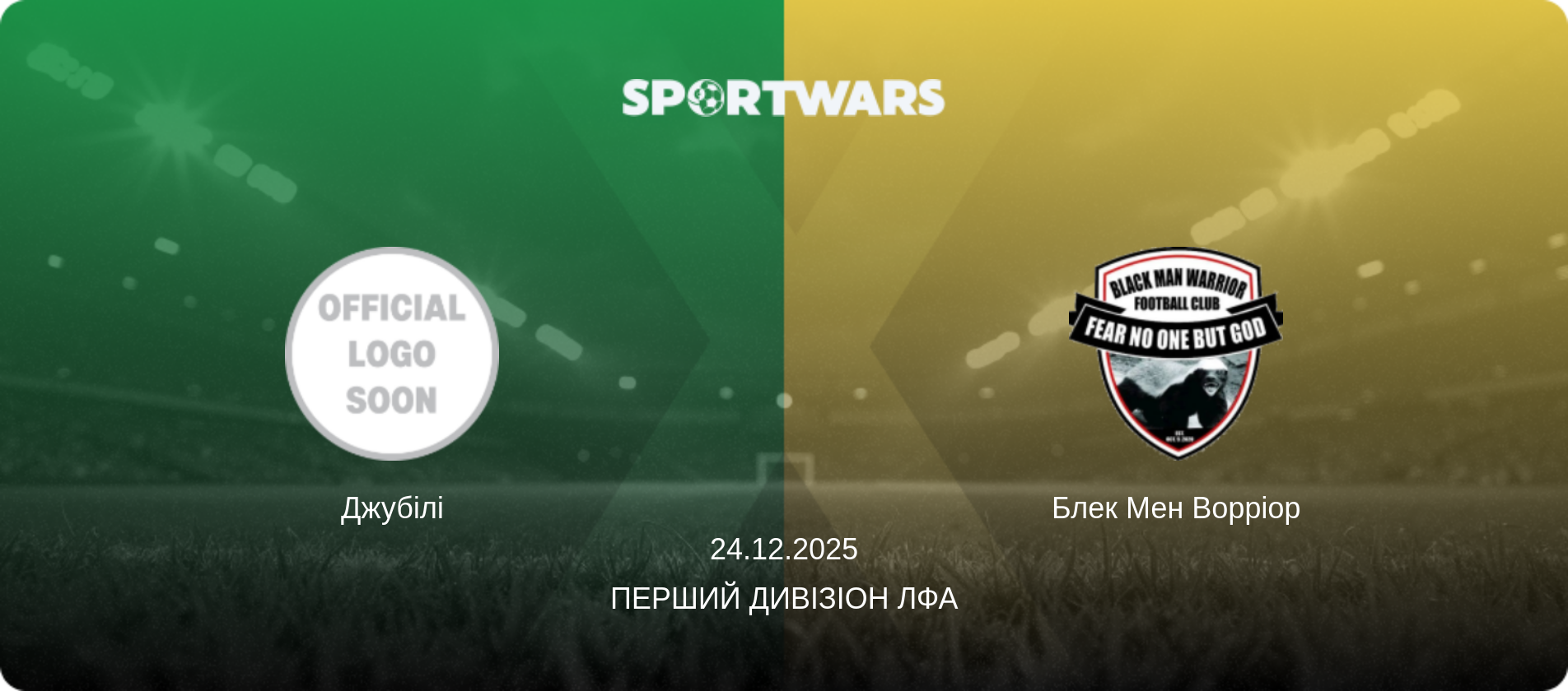 Джубілі - Блек Мен Ворріор, 24.12.2025 — Перший Дивізіон ЛФА (анонс матчу)