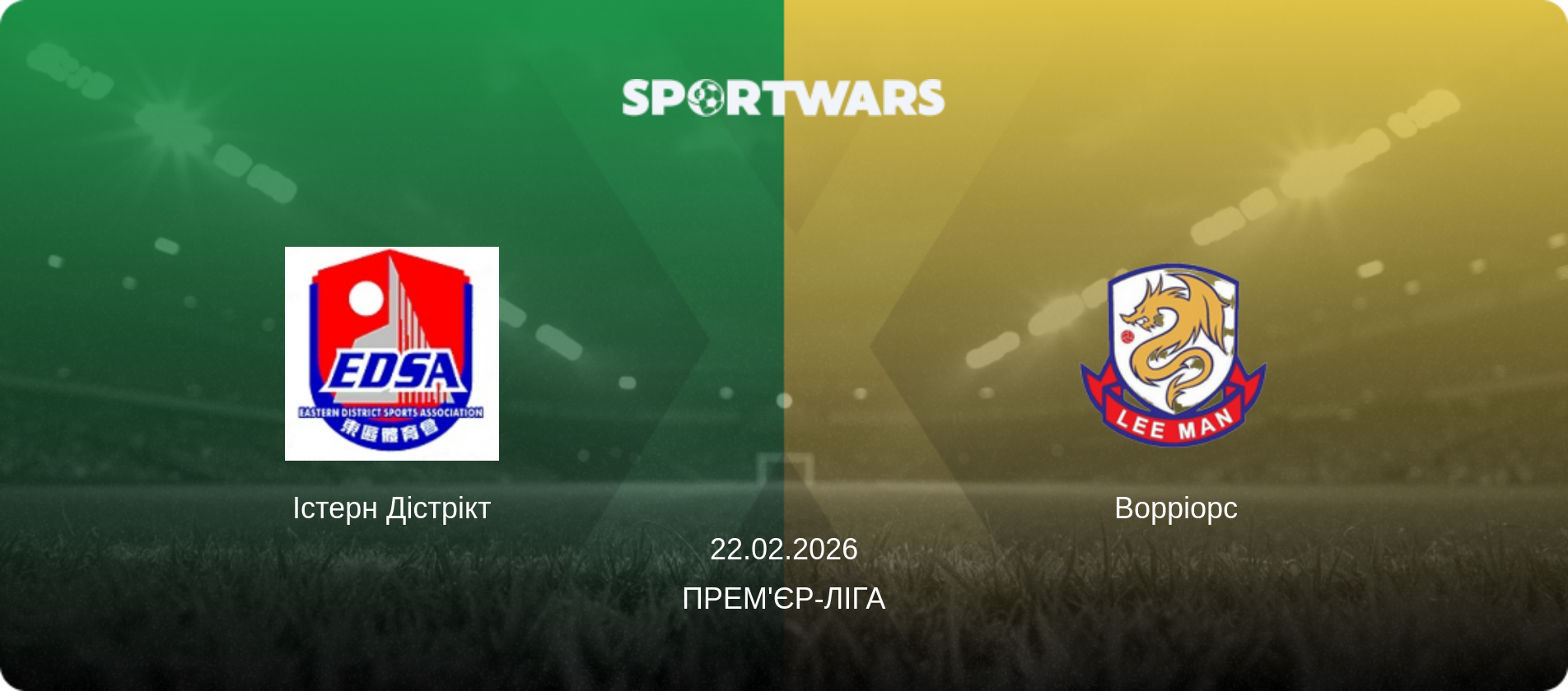 Істерн Дістрікт - Ворріорс, 22.02.2026 — Прем'єр-ліга (анонс матчу)
