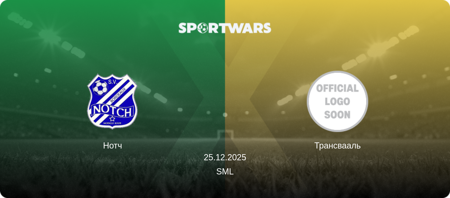 Нотч - Трансвааль, 25.12.2025 — SML (анонс матчу)