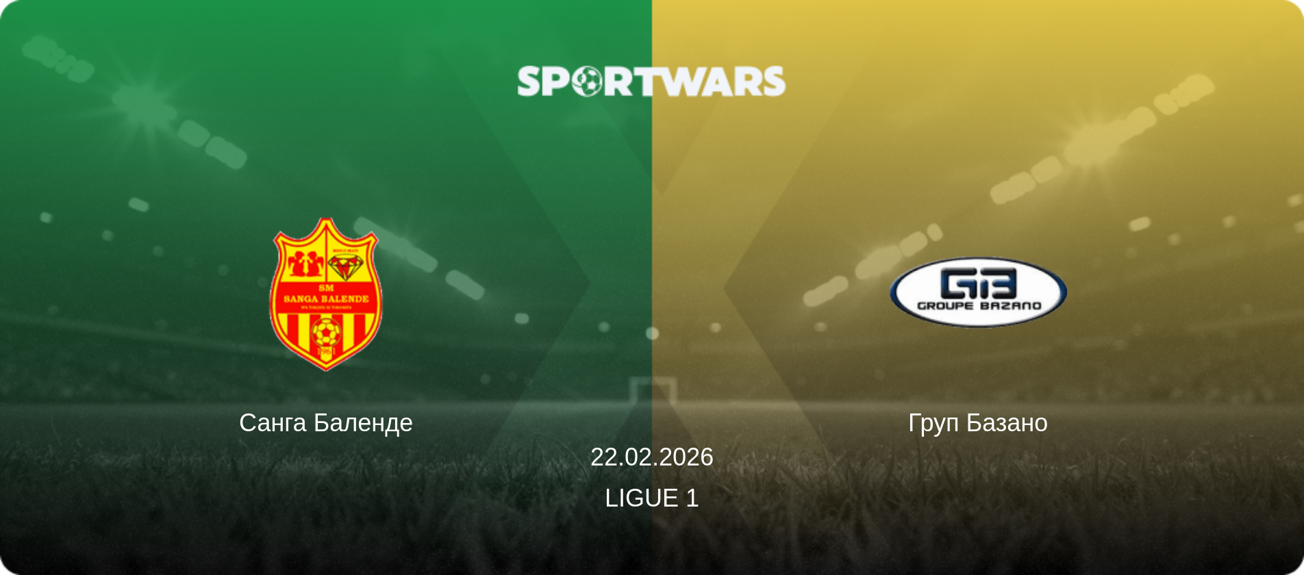 Санга Баленде - Груп Базано, 22.02.2026 — Ligue 1 (анонс матчу)