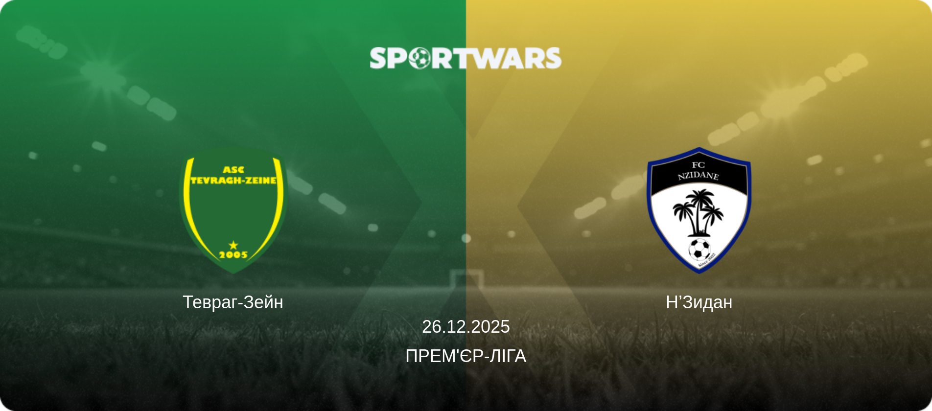 Тевраг-Зейн - Н’Зидан, 26.12.2025 — Прем'єр-ліга (анонс матчу)