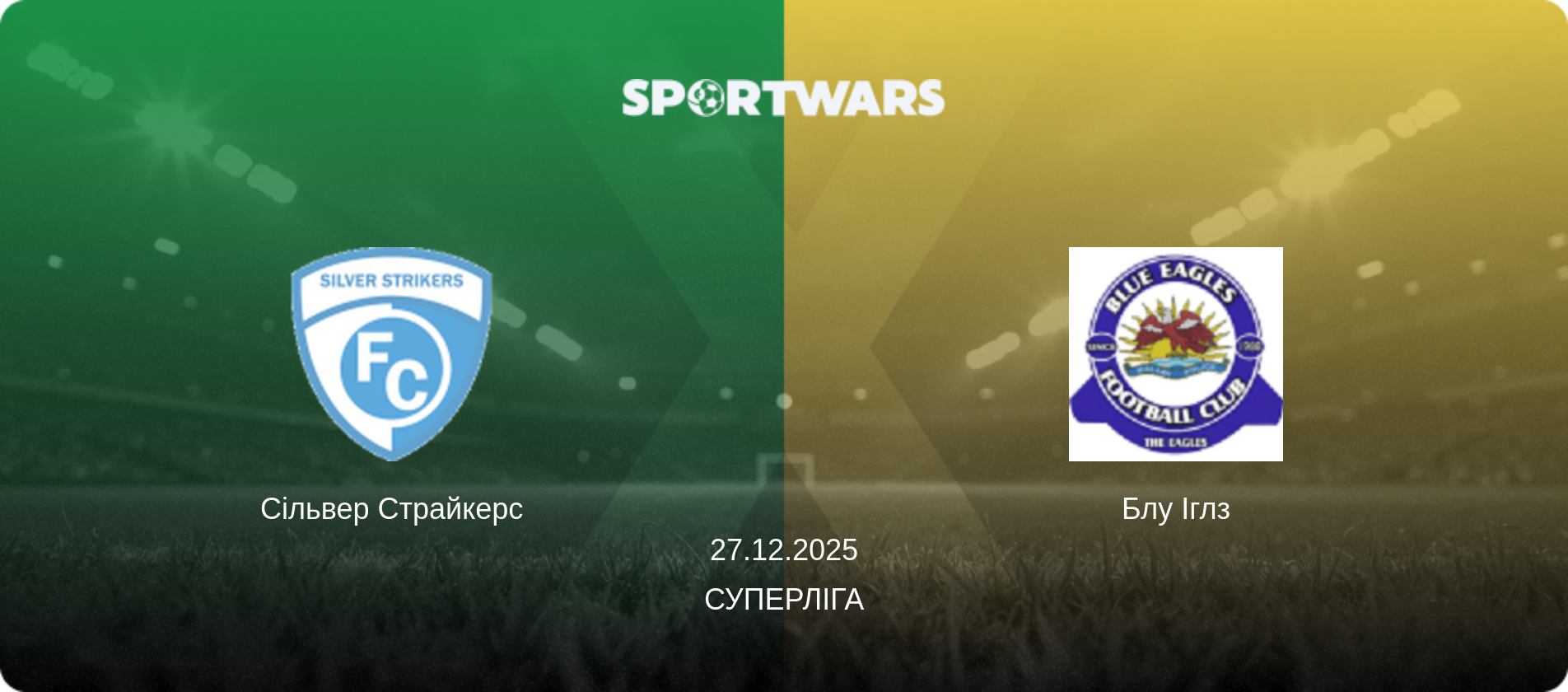 Сільвер Страйкерс - Блу Іглз, 27.12.2025 — Суперліга (анонс матчу)