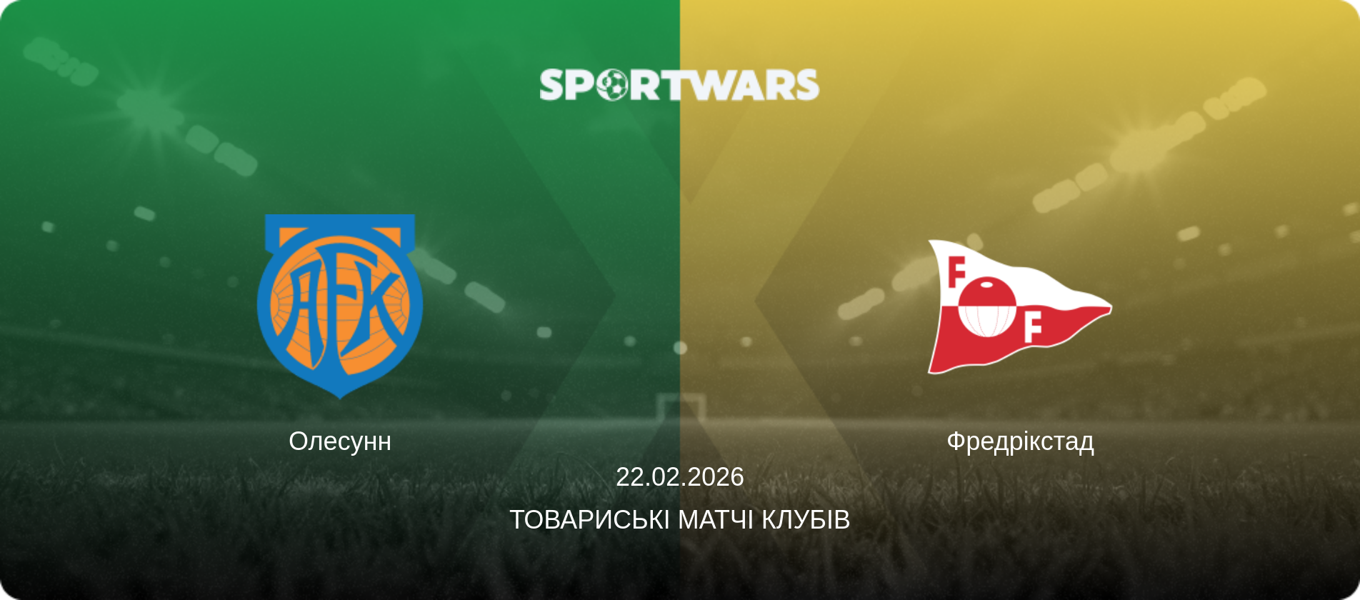 Олесунн - Фредрікстад, 22.02.2026 — Товариські матчі клубів (анонс матчу)