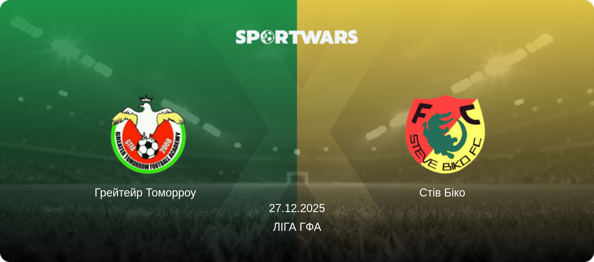 Грейтейр Томорроу   - Стів Біко  , 27.12.2025 — Ліга ГФА (анонс матчу)