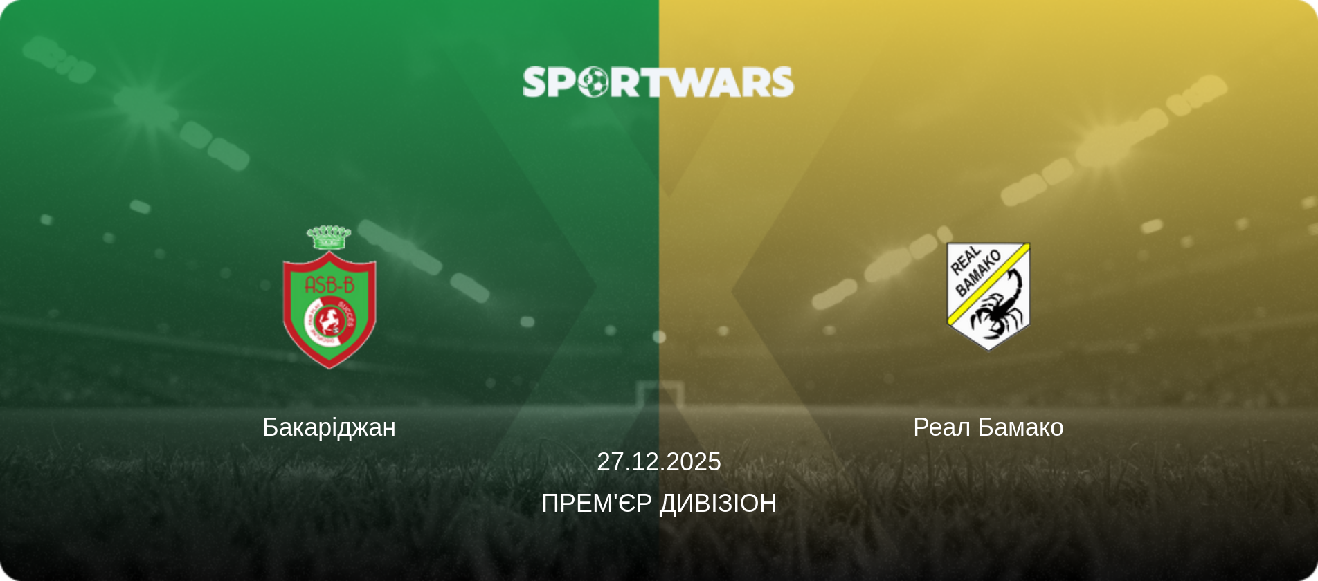 Бакаріджан - Реал Бамако, 27.12.2025 — Прем'єр Дивізіон (анонс матчу)