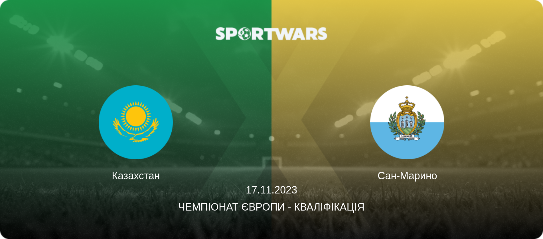 Казахстан - Сан-Марино, 17.11.2023 — Чемпіонат Європи - Кваліфікація (анонс матчу)