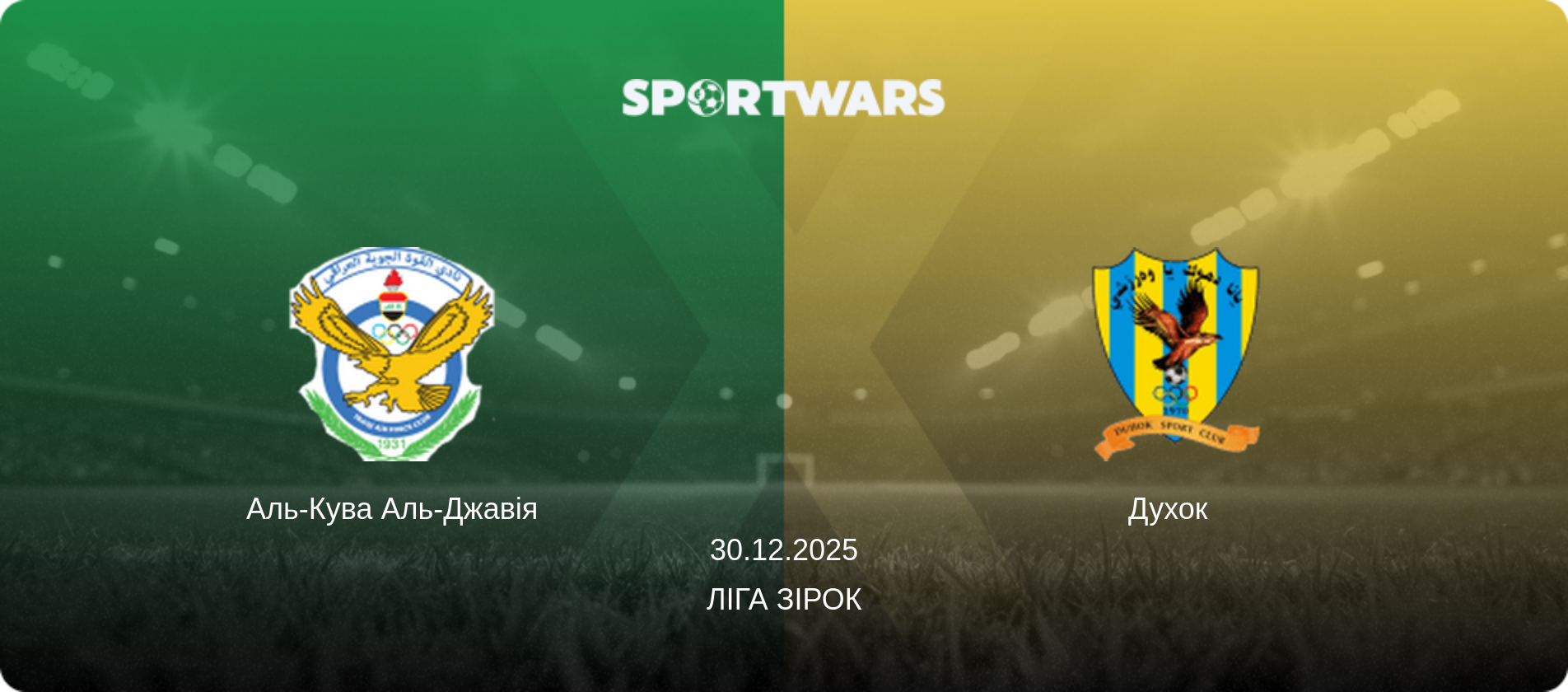 Аль-Кува Аль-Джавія - Духок  , 30.12.2025 — Ліга зірок (анонс матчу)