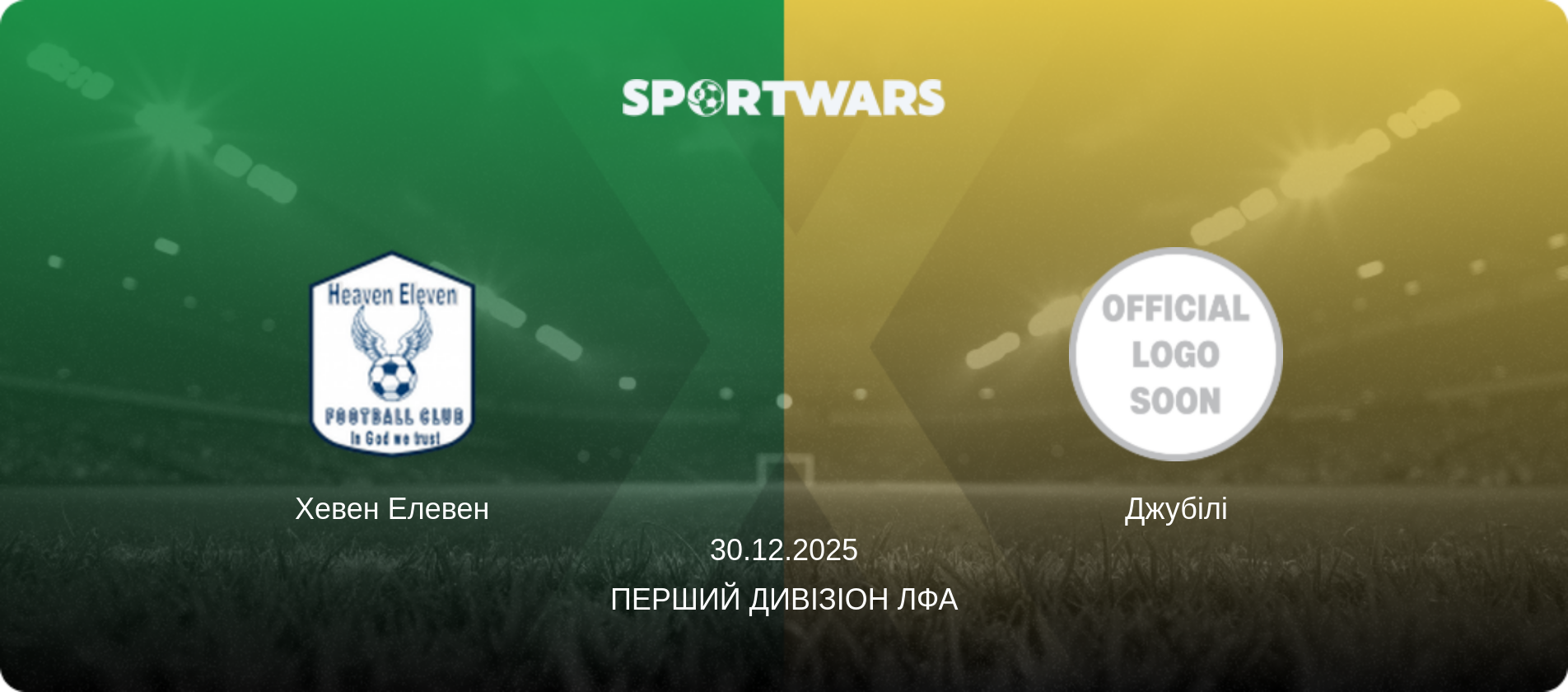 Хевен Елевен - Джубілі, 30.12.2025 — Перший Дивізіон ЛФА (анонс матчу)