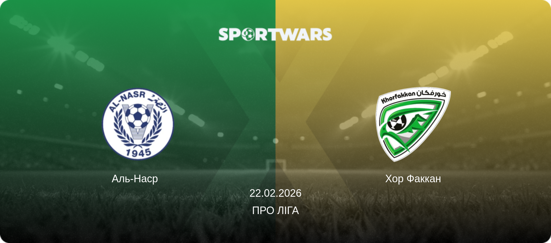 Аль-Наср   - Хор Факкан, 22.02.2026 — Про Ліга (анонс матчу)