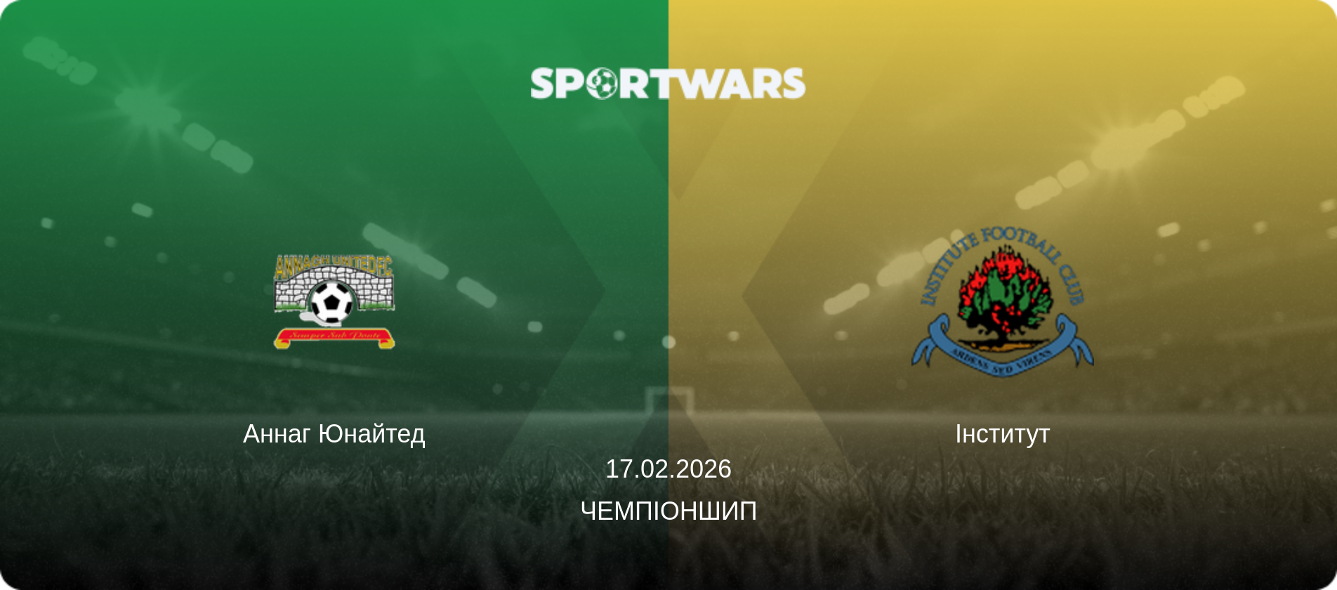 Аннаг Юнайтед - Інститут, 17.02.2026 — Чемпіоншип (анонс матчу)