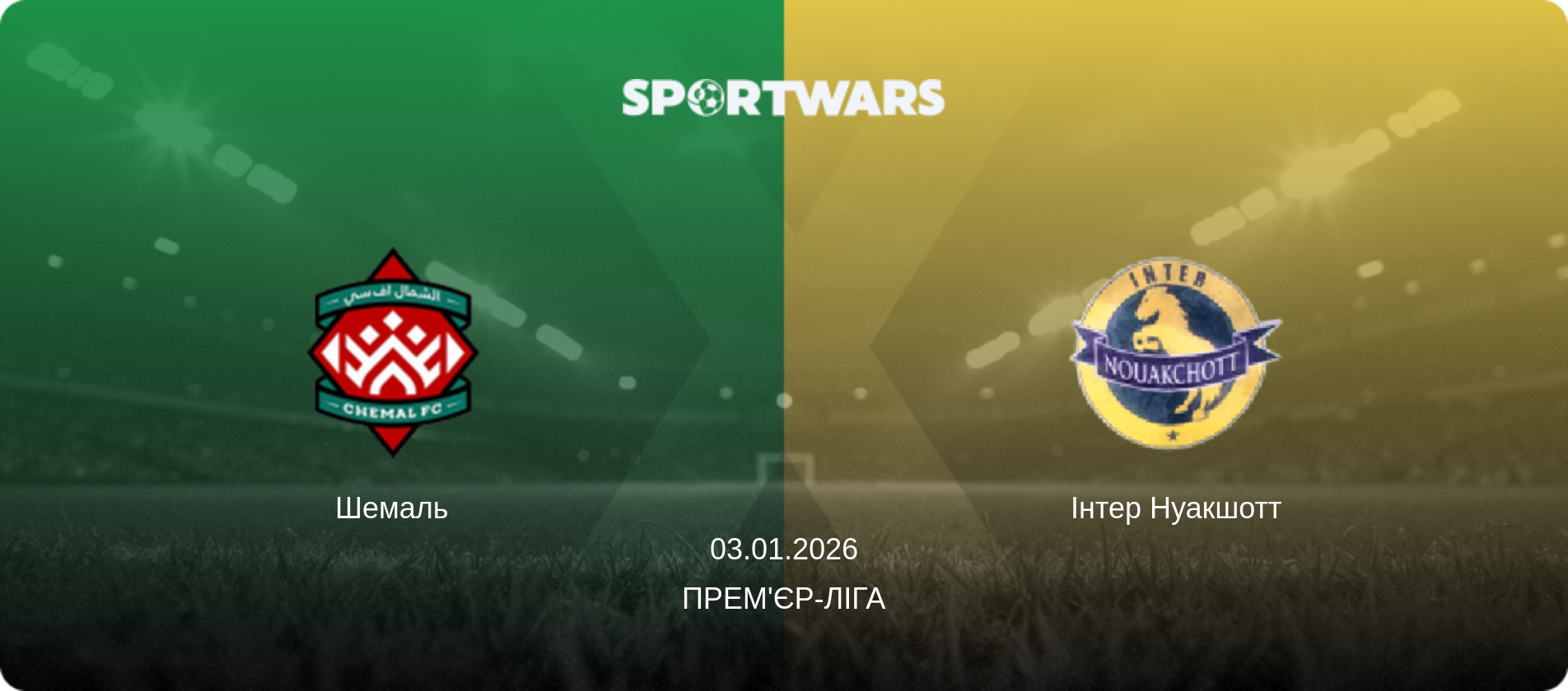 Шемаль - Інтер Нуакшотт, 03.01.2026 — Прем'єр-ліга (анонс матчу)
