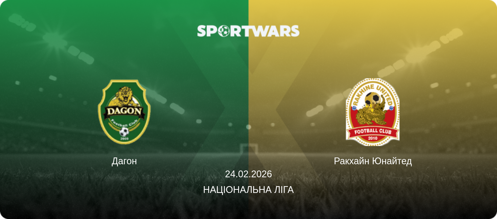 Дагон - Ракхайн Юнайтед, 24.02.2026 — Національна ліга (анонс матчу)