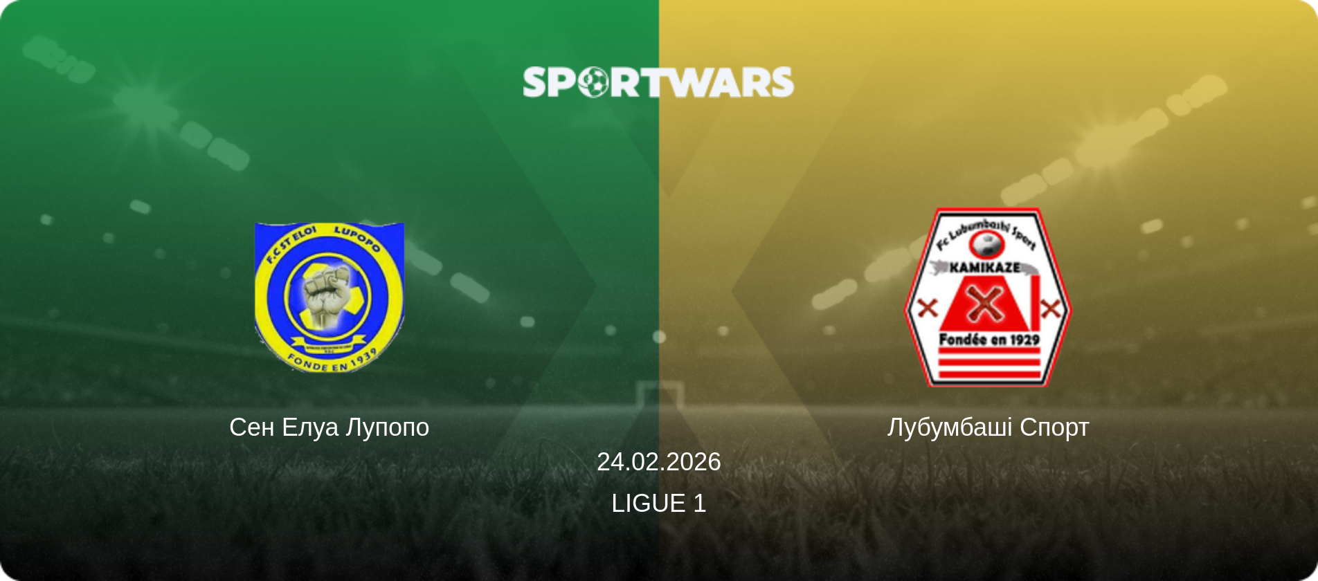 Сен Елуа Лупопо - Лубумбаші Спорт, 24.02.2026 — Ligue 1 (анонс матчу)