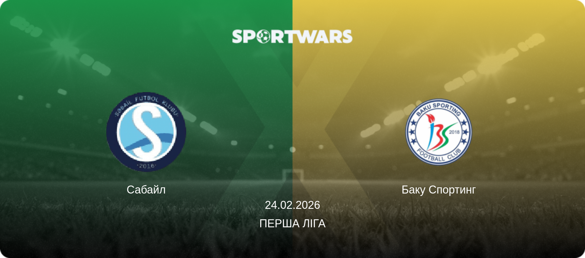 Сабайл - Баку Спортинг, 24.02.2026 — Перша ліга (анонс матчу)