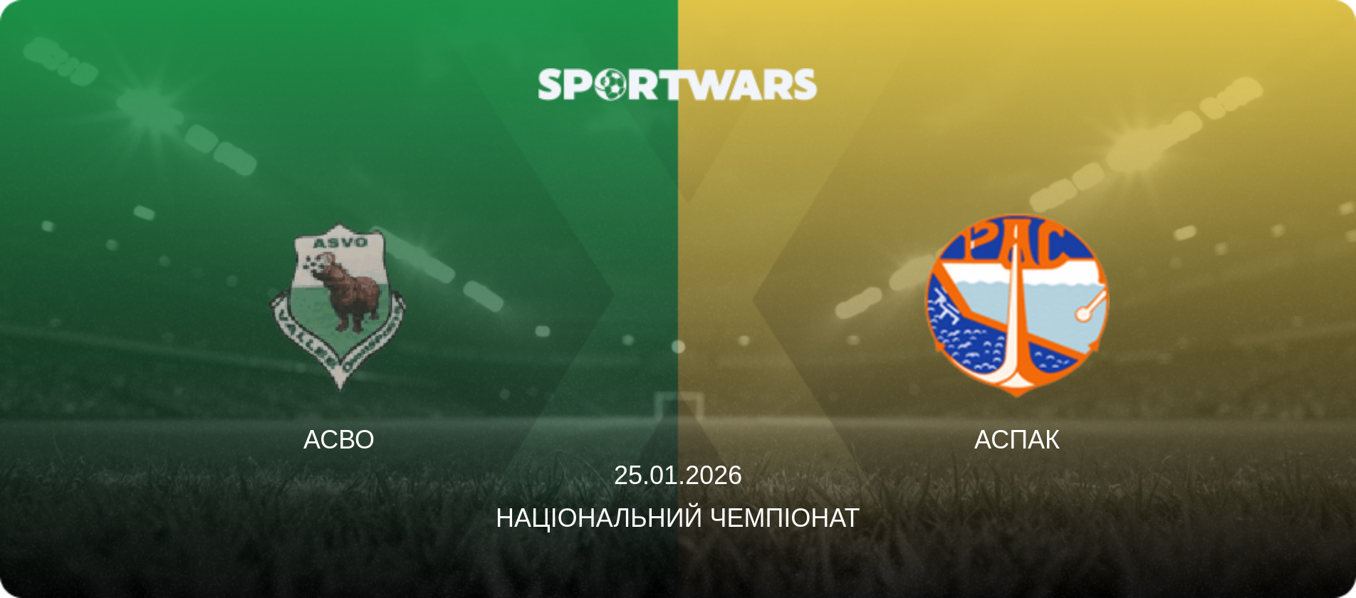 АСВО - АСПАК, 25.01.2026 — Національний чемпіонат (анонс матчу)