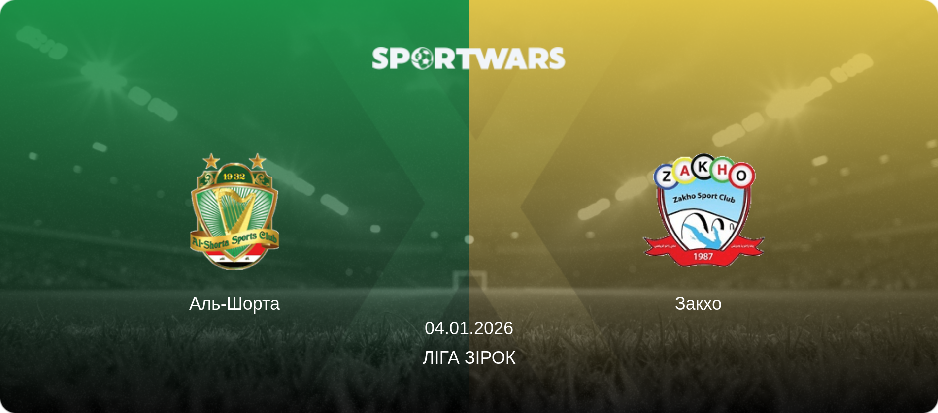 Аль-Шорта - Закхо  , 04.01.2026 — Ліга зірок (анонс матчу)