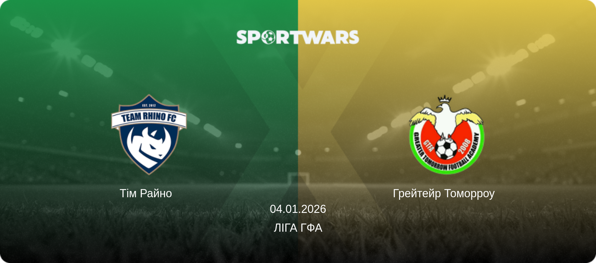 Тім Райно   - Грейтейр Томорроу  , 04.01.2026 — Ліга ГФА (анонс матчу)