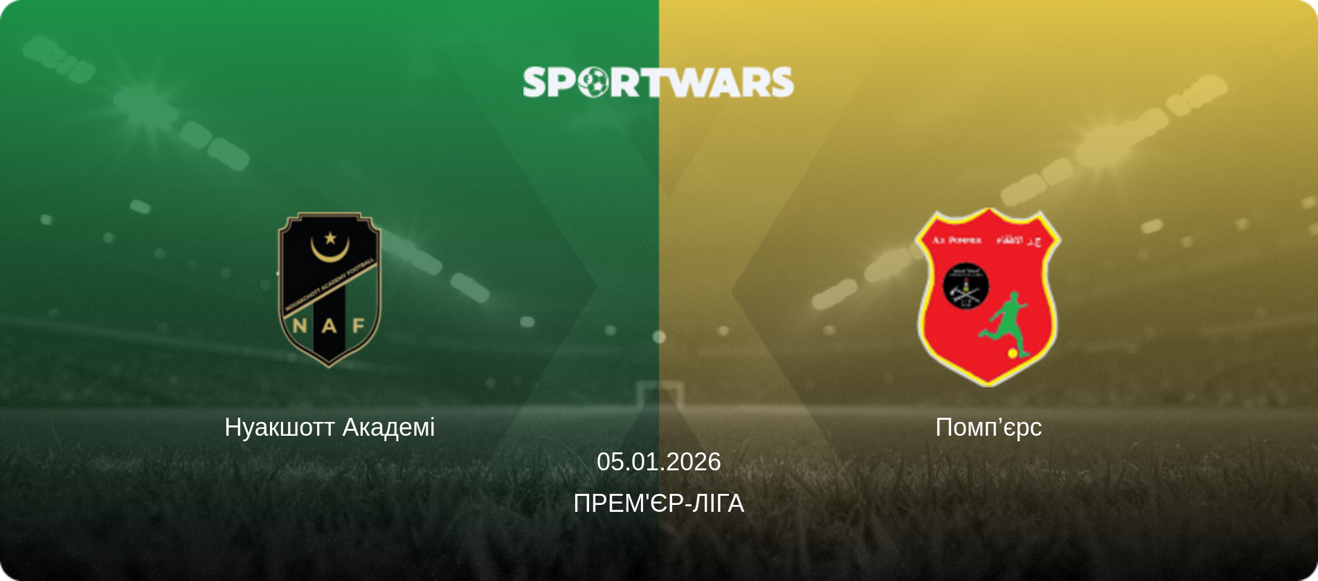 Нуакшотт Академі - Помп’єрс, 05.01.2026 — Прем'єр-ліга (анонс матчу)