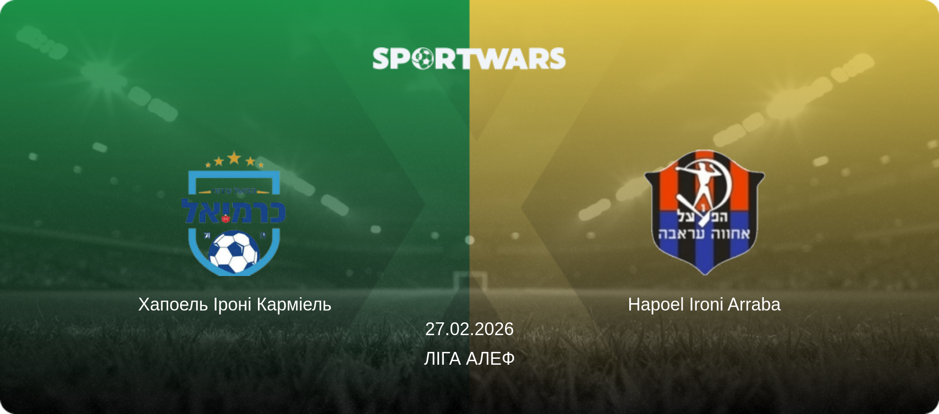 Хапоель Іроні Карміель - Hapoel Ironi Arraba, 27.02.2026 — Ліга Алеф (анонс матчу)