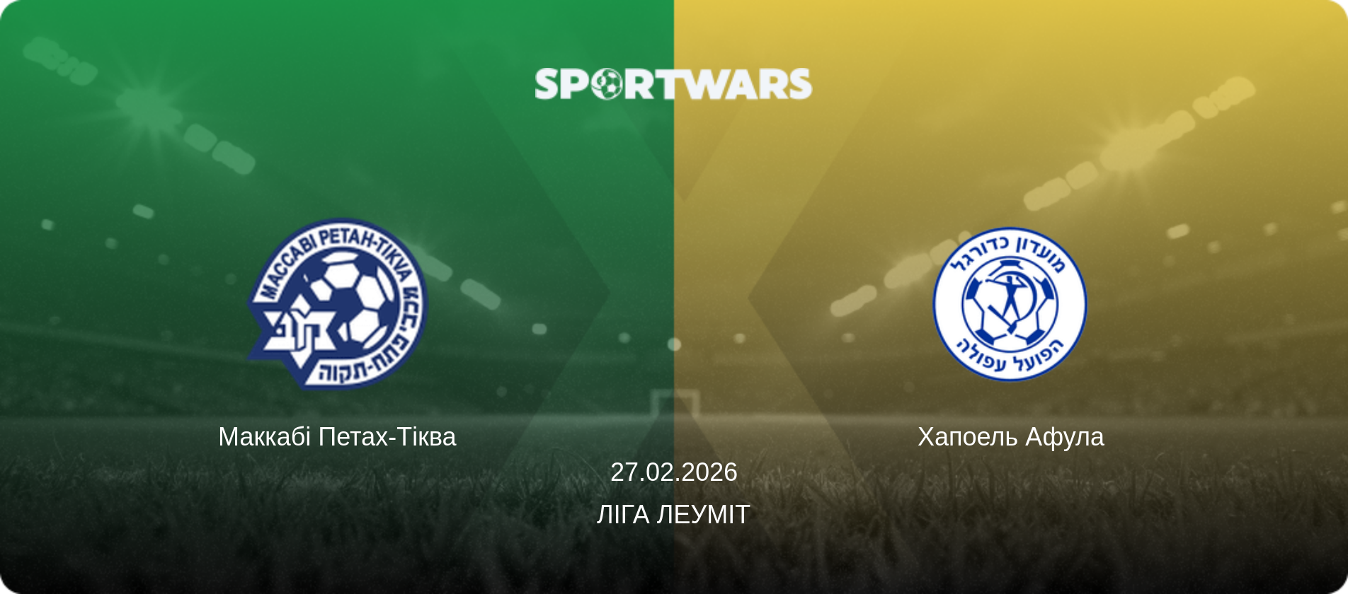 Маккабі Петах-Тіква - Хапоель Афула, 27.02.2026 — Ліга Леуміт (анонс матчу)