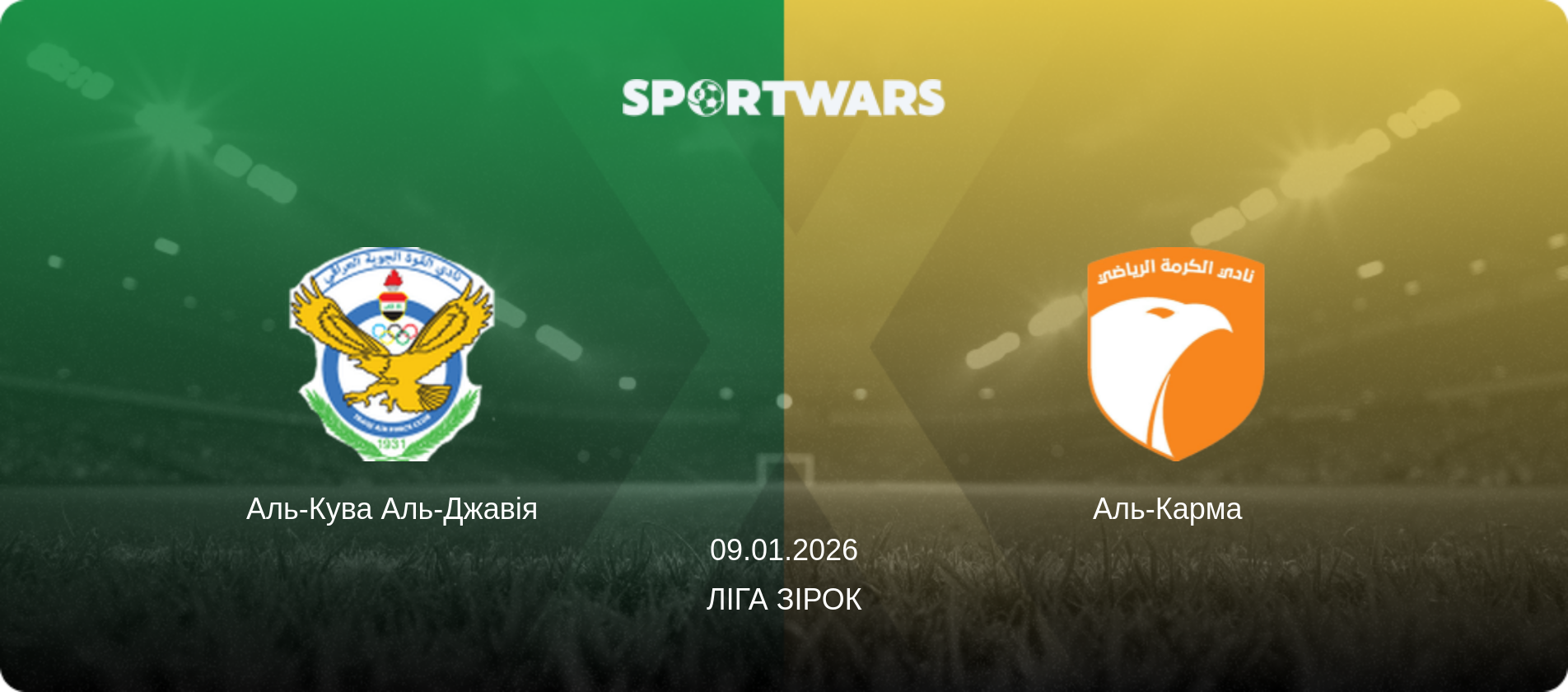 Аль-Кува Аль-Джавія - Аль-Карма  , 09.01.2026 — Ліга зірок (анонс матчу)