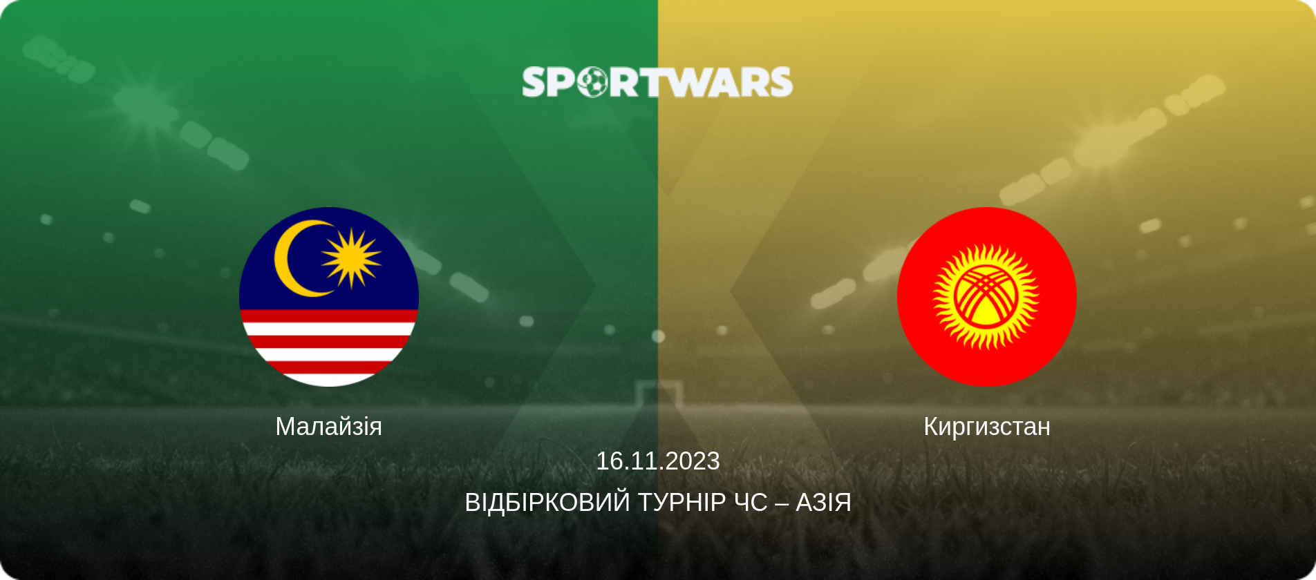 Малайзія - Киргизстан, 16.11.2023 — Відбірковий турнір ЧС – Азія (анонс матчу)