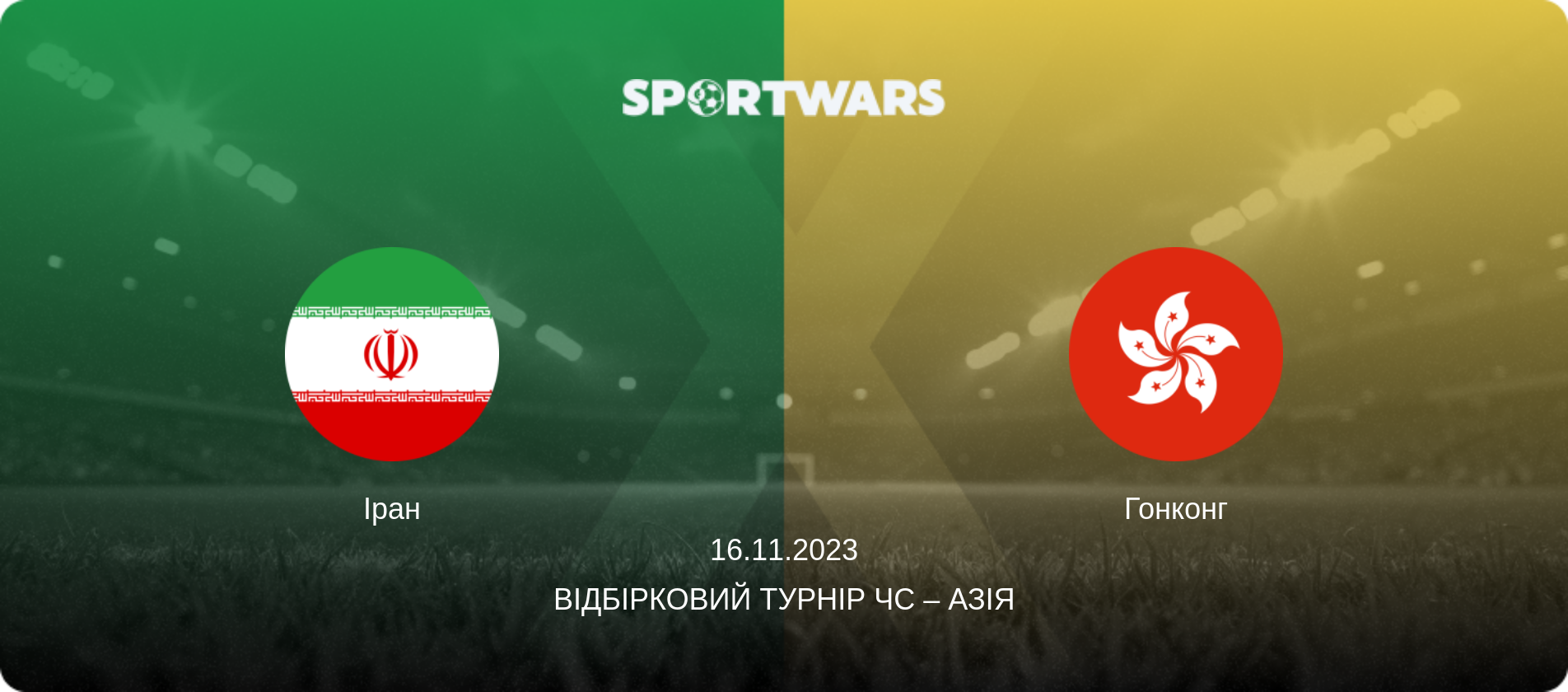 Іран - Гонконг, 16.11.2023 — Відбірковий турнір ЧС – Азія (анонс матчу)