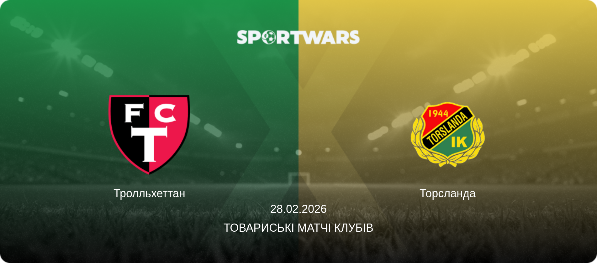 Тролльхеттан - Торсланда, 28.02.2026 — Товариські матчі клубів (анонс матчу)