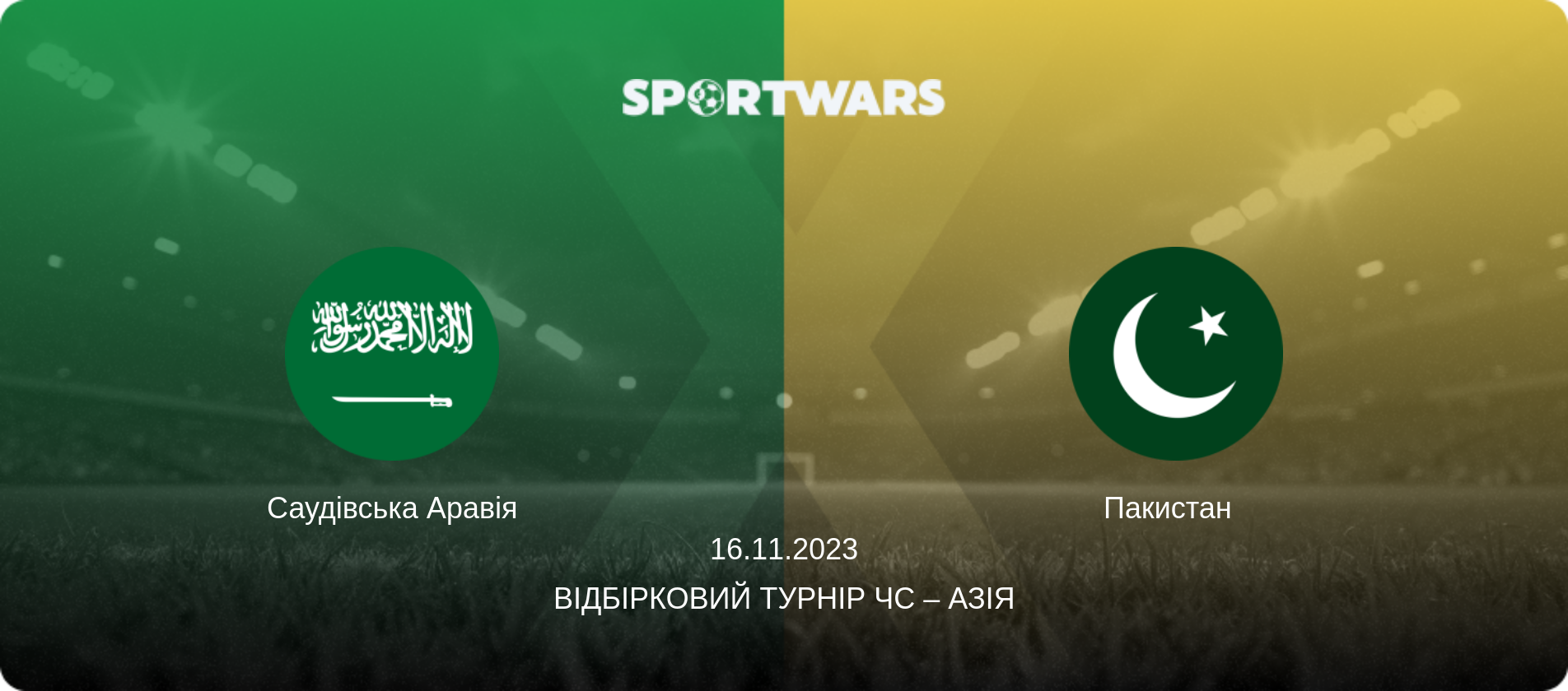 Саудівська Аравія - Пакистан  , 16.11.2023 — Відбірковий турнір ЧС – Азія (анонс матчу)