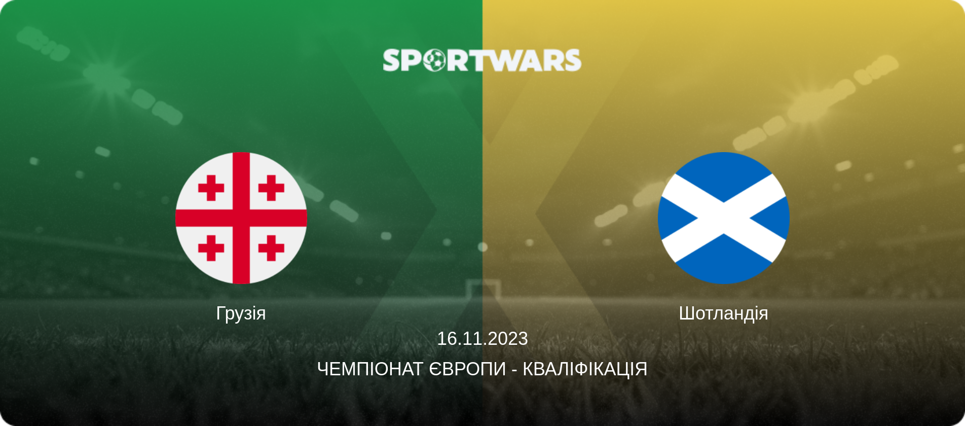 Грузія - Шотландія, 16.11.2023 — Чемпіонат Європи - Кваліфікація (анонс матчу)