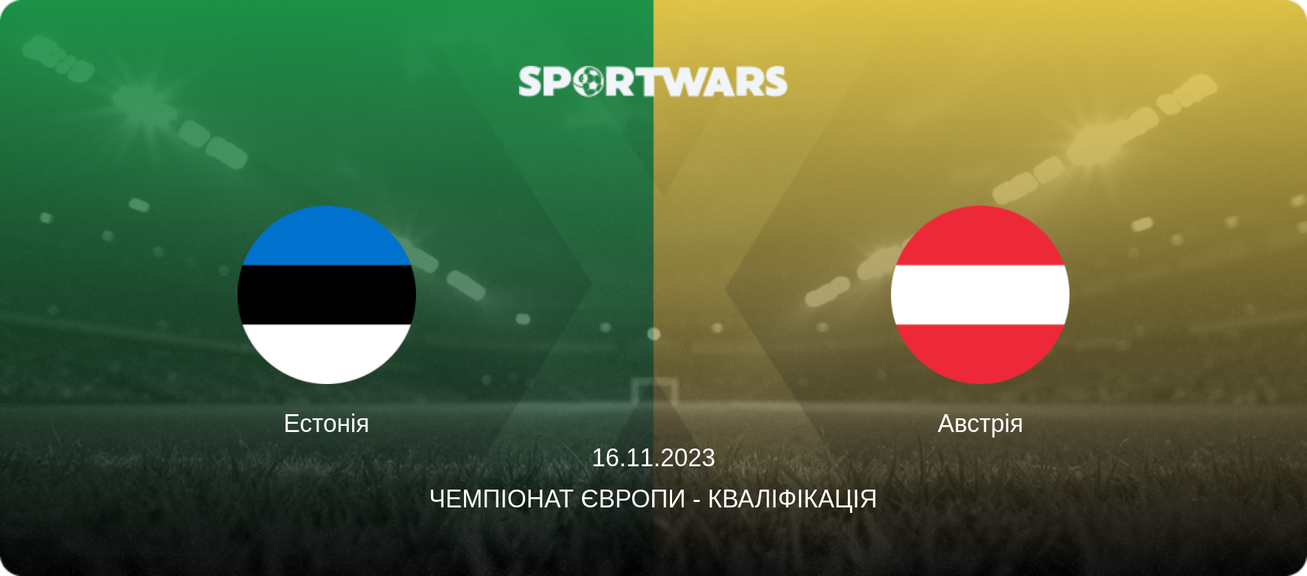 Естонія - Австрія, 16.11.2023 — Чемпіонат Європи - Кваліфікація (анонс матчу)